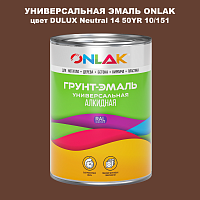 Эмаль универсальная ONLAK, цвет  DULUX TRADE Neutral14 50YR 10/151