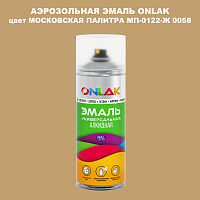 Аэрозольная краска ONLAK, цвет МОСКОВСКАЯ ПАЛИТРА МП-0122-Ж 0058, спрей 520мл