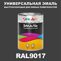 Универсальная быстросохнущая эмаль ONLAK, цвет RAL9017, в комплекте с растворителем