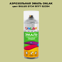 Аэрозольная краска ONLAK, цвет DULUX TRADE GY34 90YY 62/264, спрей 520мл