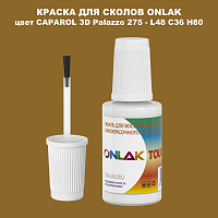 CAPAROL 3D Palazzo 275 КРАСКА ДЛЯ СКОЛОВ, флакон с кисточкой