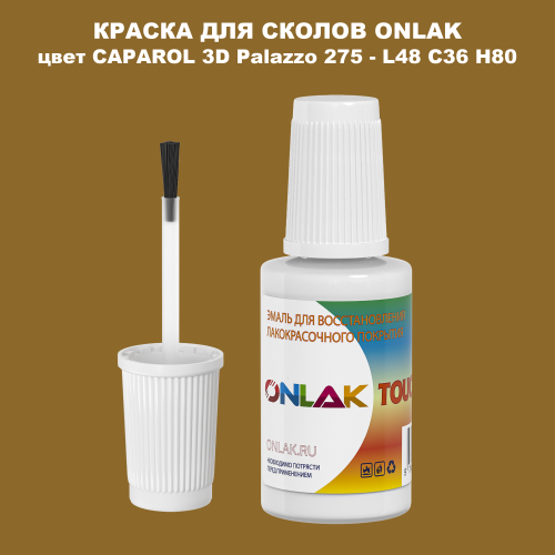 CAPAROL 3D Palazzo 275 КРАСКА ДЛЯ СКОЛОВ, флакон с кисточкой