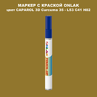 CAPAROL 3D L53 C41 H82 МАРКЕР С КРАСКОЙ