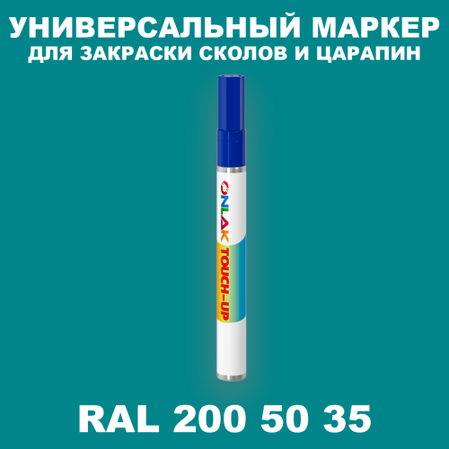 RAL DESIGN 2005035 МАРКЕР С КРАСКОЙ
