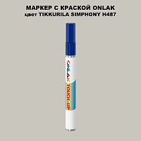 TIKKURILA SYMPHONY H487 МАРКЕР С КРАСКОЙ