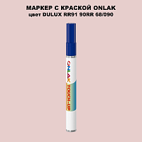 DULUX TRADE RR91 90RR 68/090 МАРКЕР С КРАСКОЙ