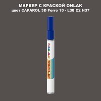 CAPAROL 3D L38 C2 H37 МАРКЕР С КРАСКОЙ