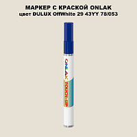 DULUX TRADE OffWhite29 43YY 78/053 МАРКЕР С КРАСКОЙ