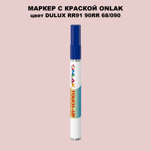DULUX TRADE RR91 90RR 68/090 МАРКЕР С КРАСКОЙ