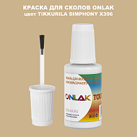 TIKKURILA SYMPHONY X396 КРАСКА ДЛЯ СКОЛОВ, флакон с кисточкой