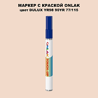DULUX TRADE YR98 90YR 77/115 МАРКЕР С КРАСКОЙ