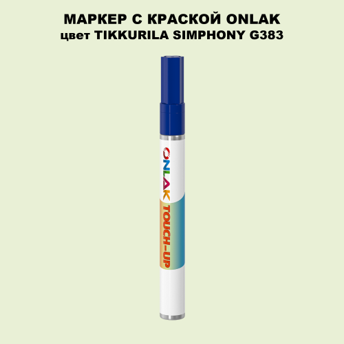 TIKKURILA SYMPHONY G383 МАРКЕР С КРАСКОЙ