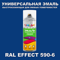 Аэрозольные краски ONLAK, цвет RAL Effect 590-6, спрей 400мл