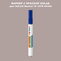 DULUX TRADE Neutral10 10YR 40/054 МАРКЕР С КРАСКОЙ