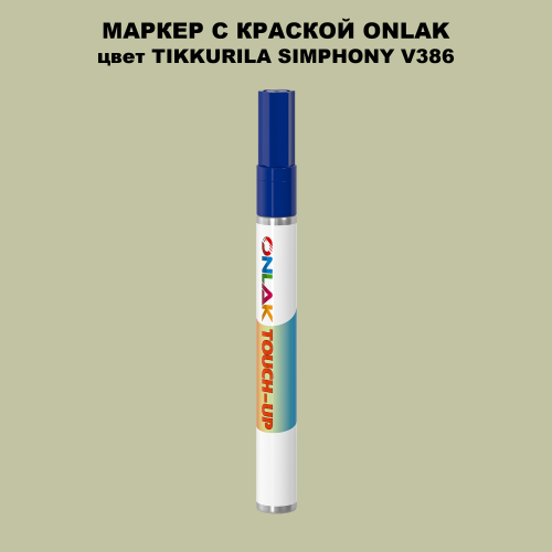 TIKKURILA SYMPHONY V386 МАРКЕР С КРАСКОЙ