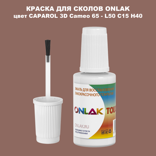 CAPAROL 3D Cameo 65 КРАСКА ДЛЯ СКОЛОВ, флакон с кисточкой