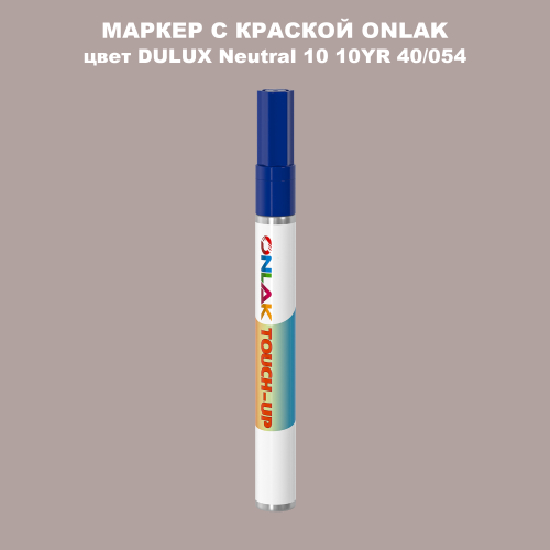 DULUX TRADE Neutral10 10YR 40/054 МАРКЕР С КРАСКОЙ