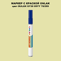 DULUX TRADE GY30 89YY 78/269 МАРКЕР С КРАСКОЙ