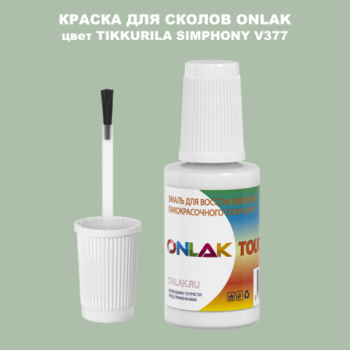 TIKKURILA SYMPHONY V377 КРАСКА ДЛЯ СКОЛОВ, флакон с кисточкой