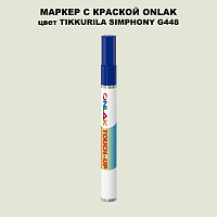 TIKKURILA SYMPHONY G448 МАРКЕР С КРАСКОЙ