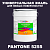 Краска цвет PANTONE 5255 C, 20кг, глянцевая