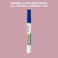 TIKKURILA SYMPHONY V423 МАРКЕР С КРАСКОЙ