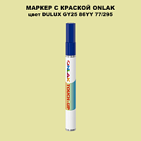 DULUX TRADE GY25 86YY 77/295 МАРКЕР С КРАСКОЙ