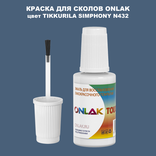 TIKKURILA SYMPHONY N432 КРАСКА ДЛЯ СКОЛОВ, флакон с кисточкой