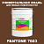 Краска цвет PANTONE 7603 C, 20кг, глянцевая