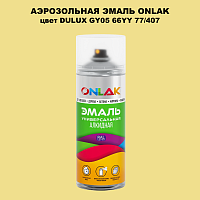 Аэрозольная краска ONLAK, цвет DULUX TRADE GY05 66YY 77/407, спрей 520мл