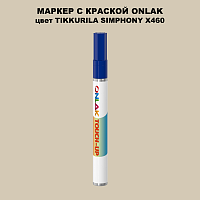 TIKKURILA SYMPHONY X460 МАРКЕР С КРАСКОЙ
