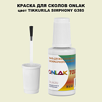 TIKKURILA SYMPHONY G385 КРАСКА ДЛЯ СКОЛОВ, флакон с кисточкой