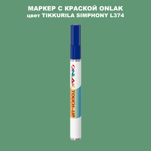TIKKURILA SYMPHONY L374 МАРКЕР С КРАСКОЙ