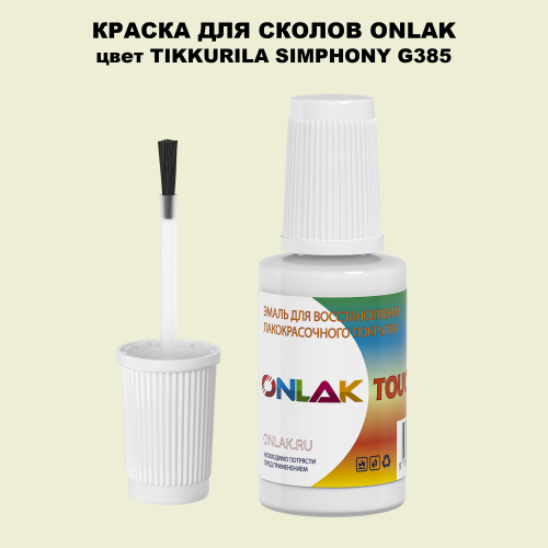 TIKKURILA SYMPHONY G385 КРАСКА ДЛЯ СКОЛОВ, флакон с кисточкой
