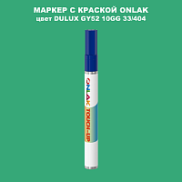DULUX TRADE GY52 10GG 33/404 МАРКЕР С КРАСКОЙ