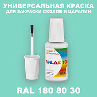 RAL DESIGN 1808030 КРАСКА ДЛЯ СКОЛОВ, флакон с кисточкой