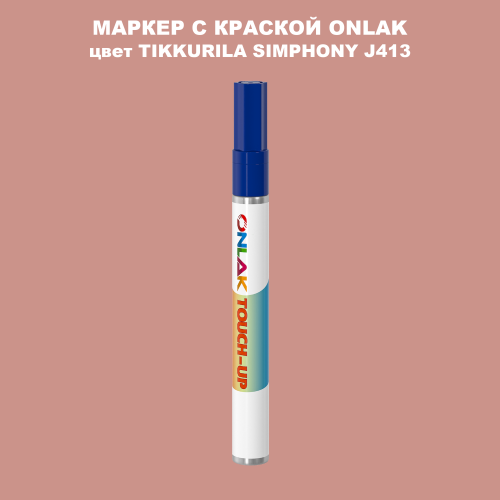 TIKKURILA SYMPHONY J413 МАРКЕР С КРАСКОЙ