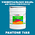 Краска цвет PANTONE 7468 C, 20кг, матовая