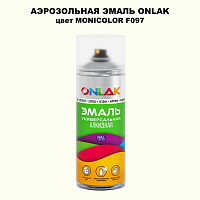 Аэрозольная краска ONLAK, цвет MONICOLOR F097, спрей 520мл
