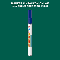 DULUX TRADE GG02 50GG 11/251 МАРКЕР С КРАСКОЙ