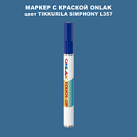 TIKKURILA SYMPHONY L357 МАРКЕР С КРАСКОЙ