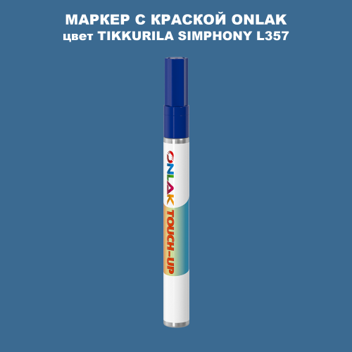 TIKKURILA SYMPHONY L357 МАРКЕР С КРАСКОЙ