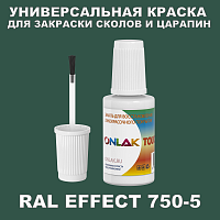 RAL EFFECT 750-5 КРАСКА ДЛЯ СКОЛОВ, флакон с кисточкой