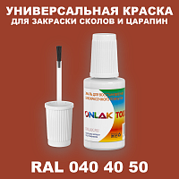 RAL DESIGN 404050 КРАСКА ДЛЯ СКОЛОВ, флакон с кисточкой