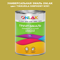 Эмаль универсальная ONLAK, цвет TIKKURILA SYMPHONY N391
