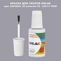 CAPAROL 3D L65 C7 H280 КРАСКА ДЛЯ СКОЛОВ, флакон с кисточкой