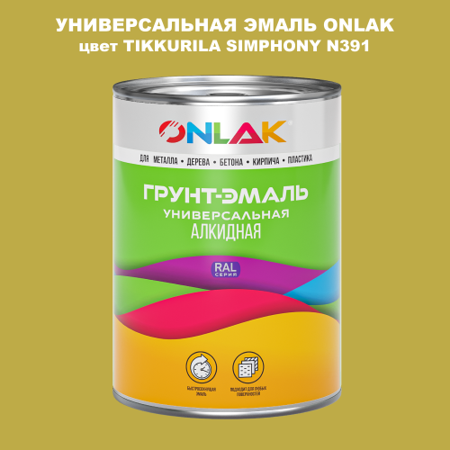 Эмаль универсальная ONLAK, цвет TIKKURILA SYMPHONY N391