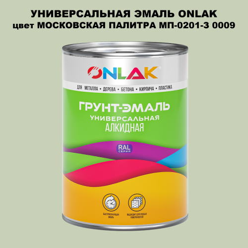 Эмаль универсальная ONLAK, цвет МОСКОВСКАЯ ПАЛИТРА МП-0201-З 0009
