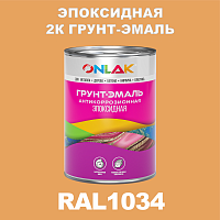 RAL1034 эпоксидная антикоррозионная 2К грунт-эмаль ONLAK, в комплекте с отвердителем