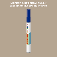 TIKKURILA SYMPHONY K484 МАРКЕР С КРАСКОЙ